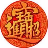 聚财头像 能招财聚财微信头像图片大全招财旺财 / 吉利好运 / 个性被