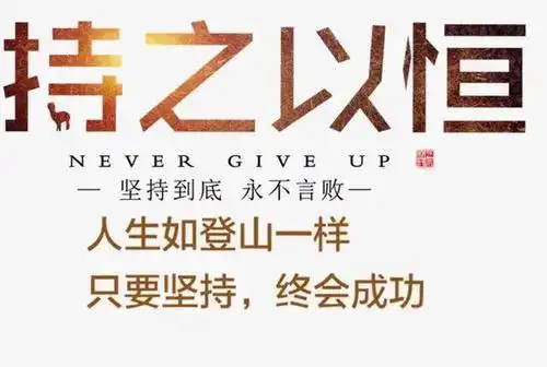 人生路自己走,成功靠自己奋斗
