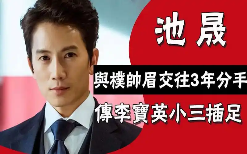 百变演技池晟:与朴帅眉交往3年分手,传李宝英小三插足