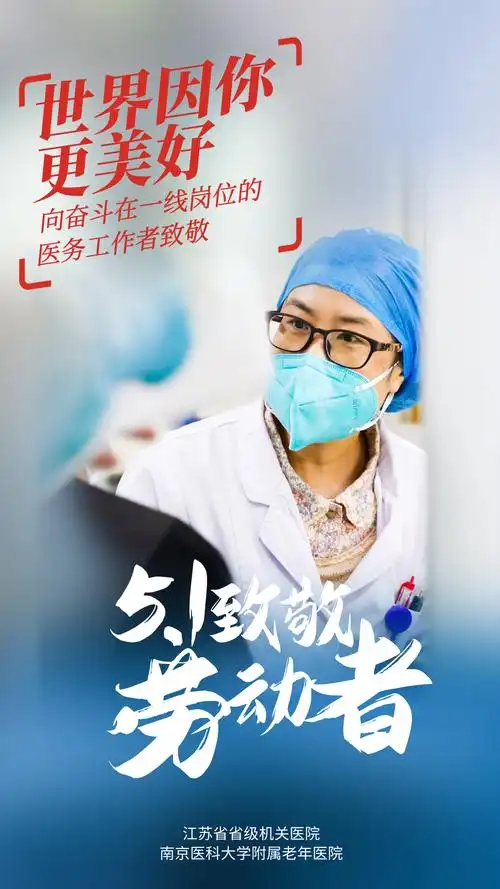劳动的你最美|劳动节,致敬医务工作者!