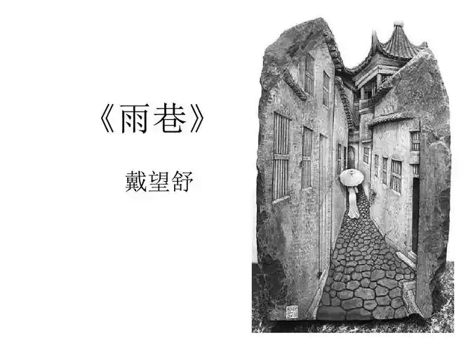 《雨巷》 戴望舒