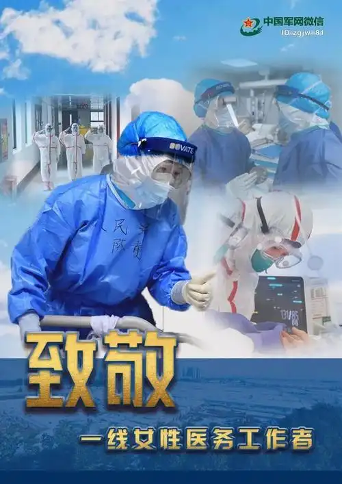 海报|致敬一线女性医务工作者!