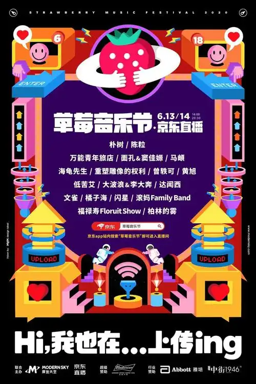 2020草莓音乐节京东直播时间入口阵容