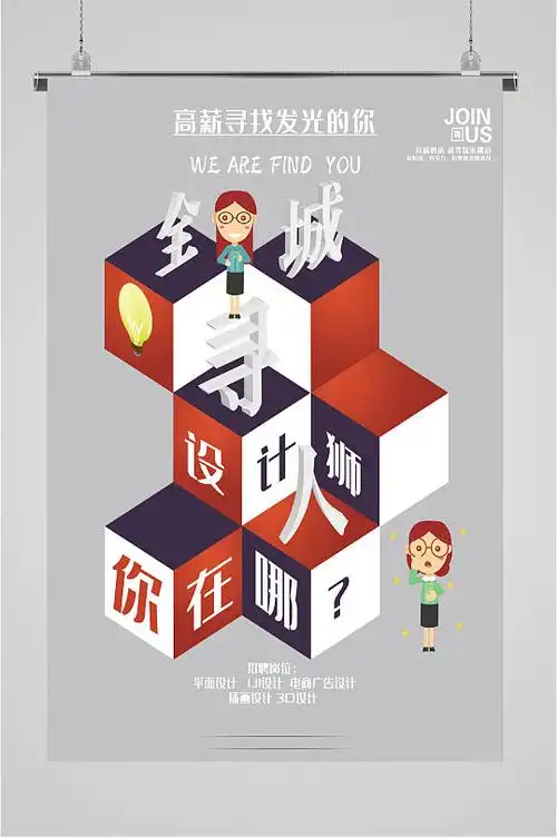 个性创意招聘海报图片-个性创意招聘海报设计素材-个性创意招聘海报