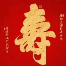 手绘吉祥艺术中国红鎏金手绘寿字书法装饰画