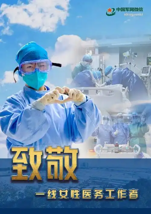 海报|致敬一线女性医务工作者!