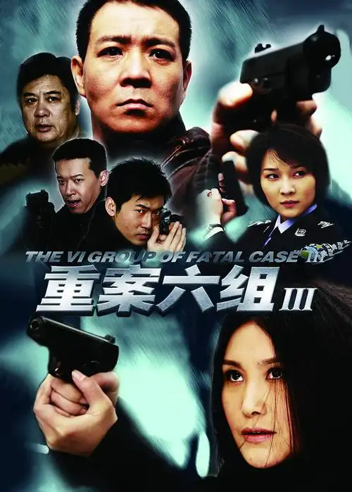 《重案六组第3部》电视剧全集免费在线观看-完整版 - 天畅影院