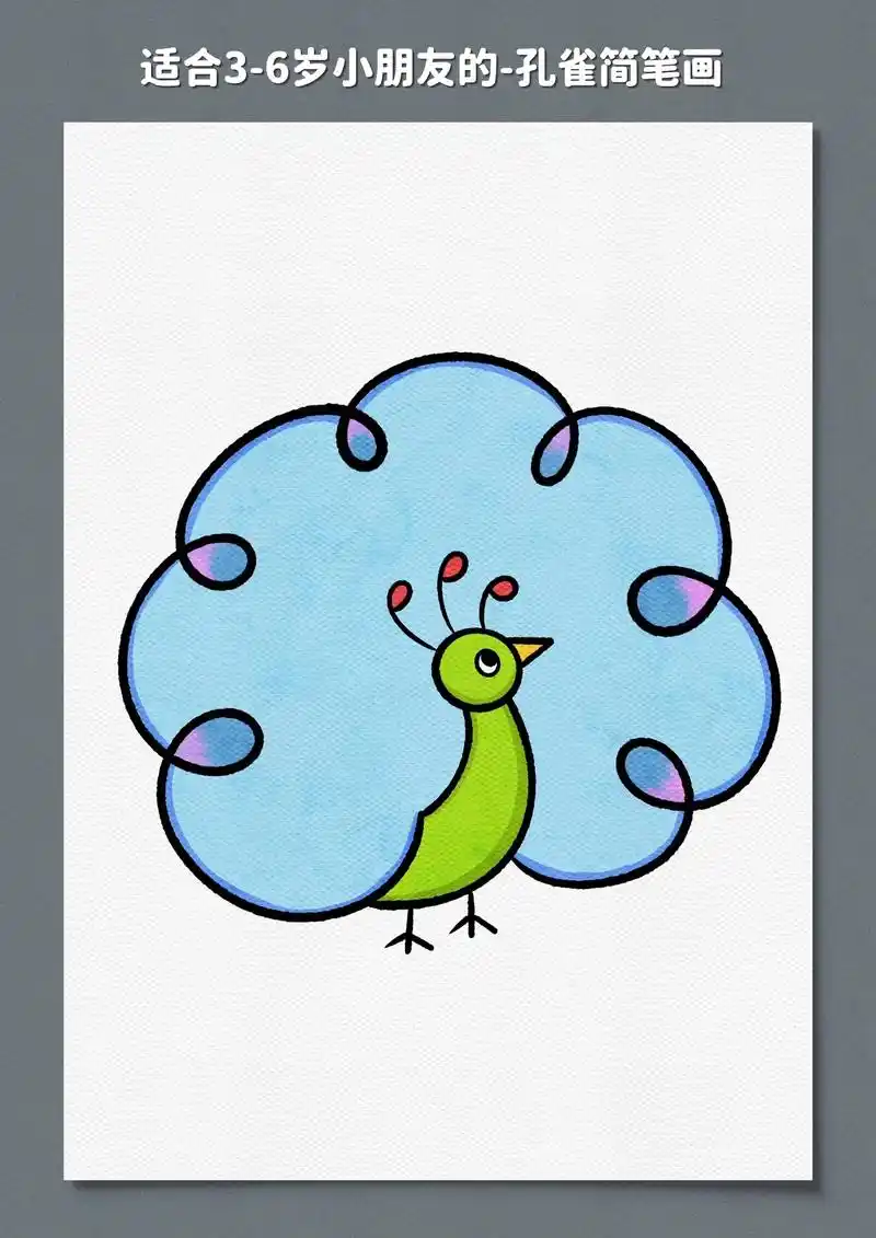 小动物简笔画.这样画孔雀太简单了,幼儿园的3-6岁小朋友也能 - 抖音