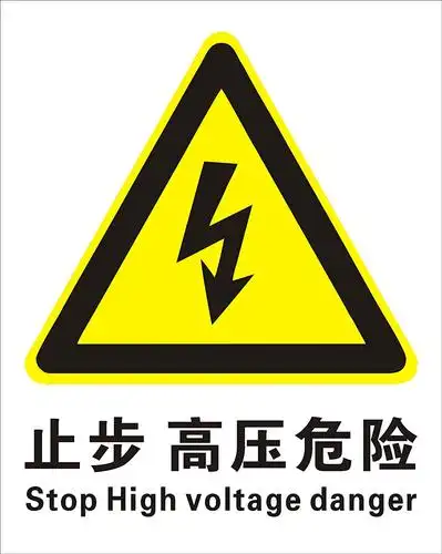 子途 止步高压危险 消防验厂 安全标识牌 安全警示标志 中英文安全
