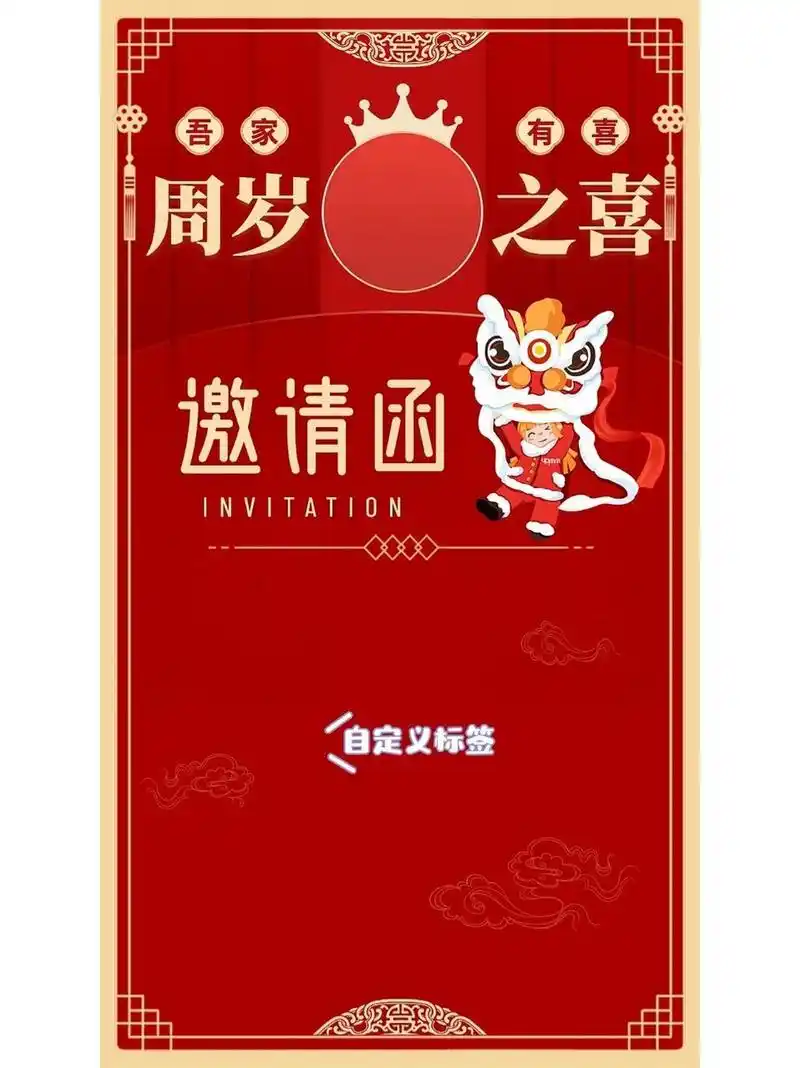 宝宝周岁宴邀请函模板 制作爱屁屁:醒图 制作时间:2分钟 制作过程:先