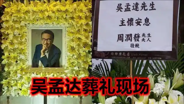 吴孟达葬礼现场图曝光,遗照被花海包围,周星驰刘德华等送花圈
