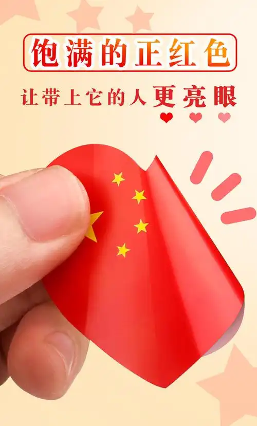 贴纸心形脸贴小红旗国庆节幼儿园助威贴画纸自粘防水爱心zg102包200贴