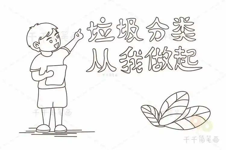 简笔画垃圾分类的绘画,一年级垃圾分类简笔画,垃圾分类简笔画创意师