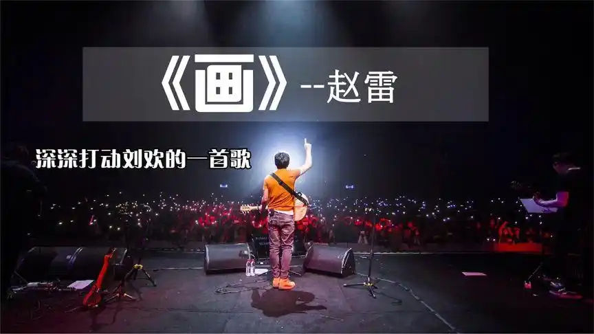 赵雷《画》无损音质,歌词被刘欢评为神来之笔,称之为最好的词
