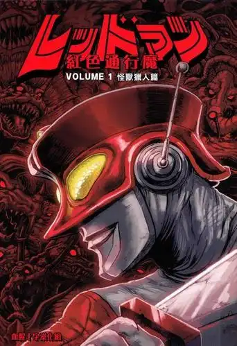 超人被困在了一个电视节目中,为了生存而被迫与无数怪兽进行残酷的争