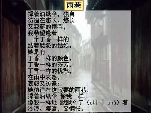 天天语文第9天朗读与欣赏戴望舒雨巷