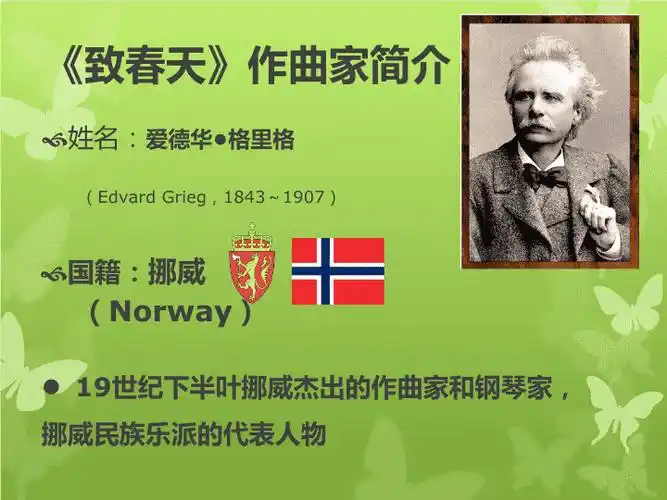 简介:《致春天》作曲家简介国籍:挪威(norway)姓名:爱德华61格里格