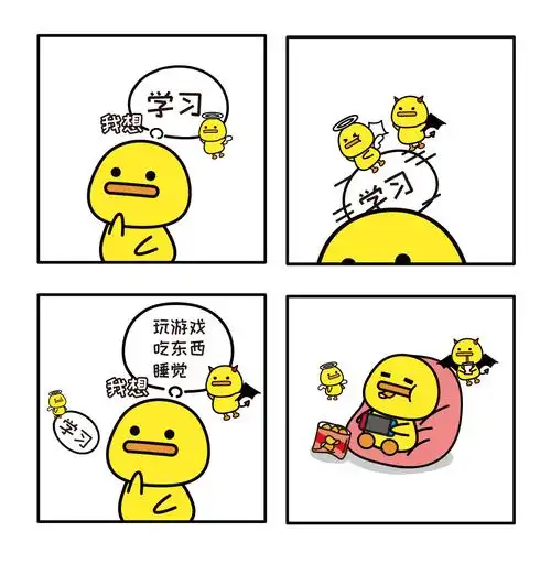 听说这是大部分人的内心挣扎过程~(搞笑四格漫画)|动漫|短篇/格漫|夏