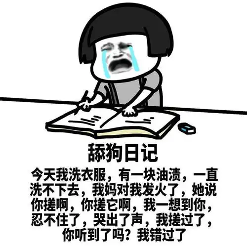 九图l 今日份卑微舔狗,你感受到了吗?