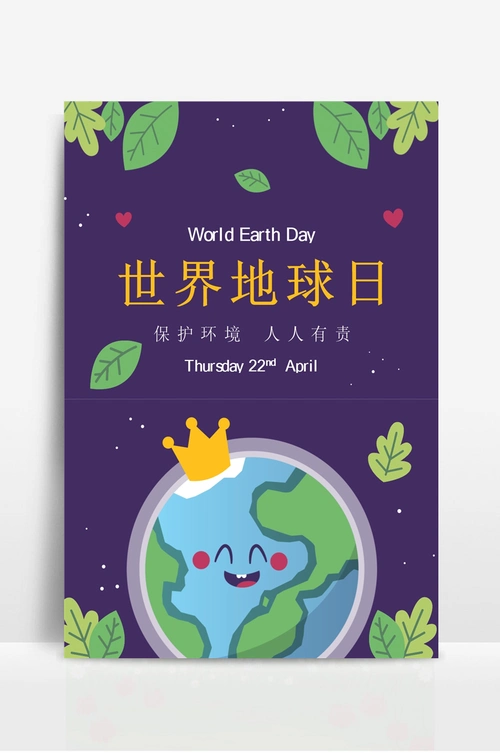 卡通世界地球日保护环境宣传海报