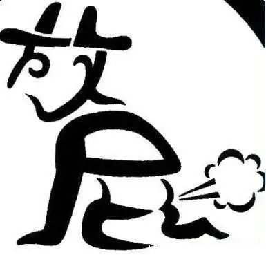 闻"屁"识健康:宝宝的屁传达的信息