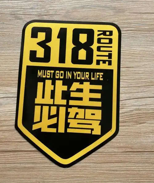 318磁性车贴此生必驾磁力贴划痕遮挡西藏川藏线车身无胶可定制21x30红