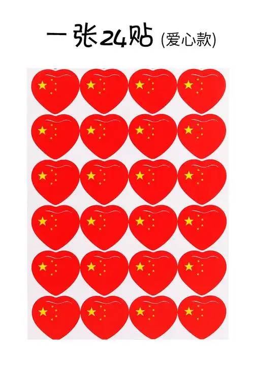 浩立信贴纸爱心红旗方形五星红旗装饰国庆节儿童幼儿园贴脸上210600贴