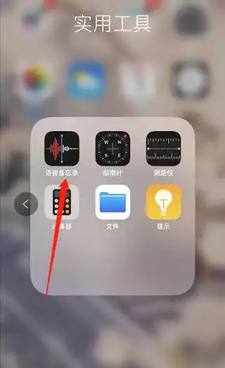 以ios9.1系统为例,苹果6手机的录音功能在桌面上,其使用方法如下