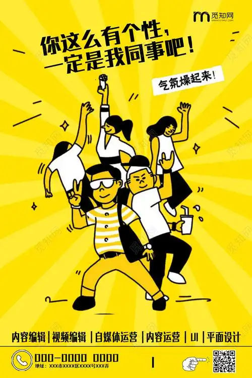 黄色卡通你这么有个性一定我同事吧搞笑招聘设计海报psd