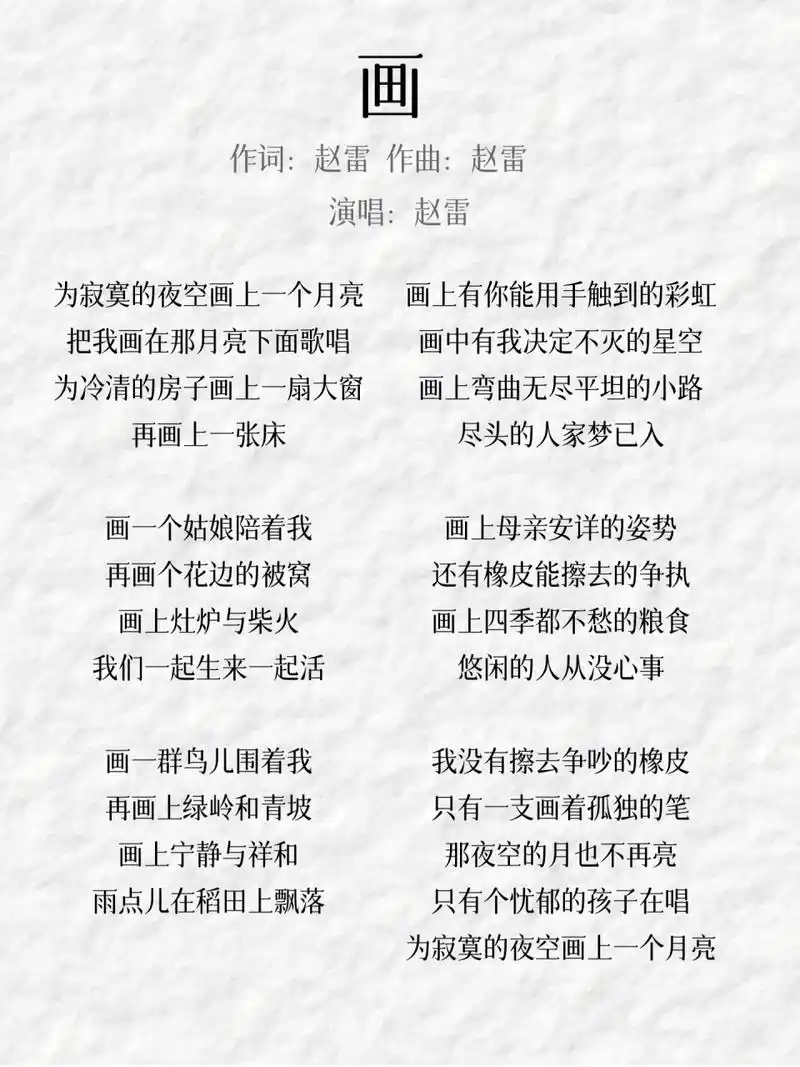 赵雷《画》 赵雷老师也是民谣圈的代表之一了,他的歌词充满天马行空又