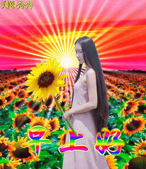 6张夏日好看的美女早安问候动画表情图片带字带祝福语,夏日温馨漂亮的