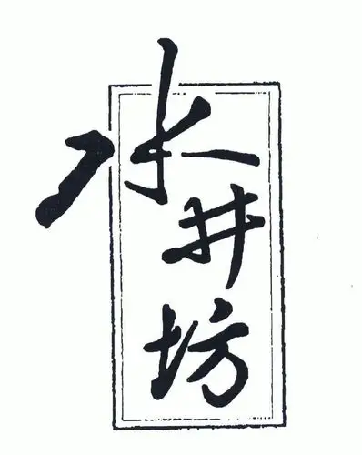 05-15办理/代理机构:柜台办理申请人:四川水井坊股份有限公司国际分类