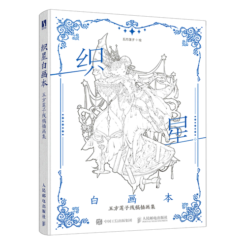 织星白画本(五方莲子线稿插画集)(精)