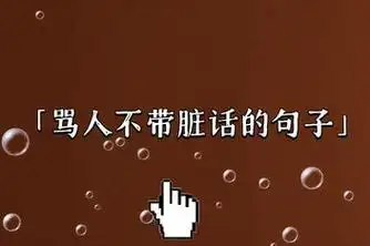 骂一个垃圾人的说说_百度视频搜索