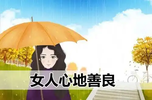 女人心地善良的面相特征有哪些