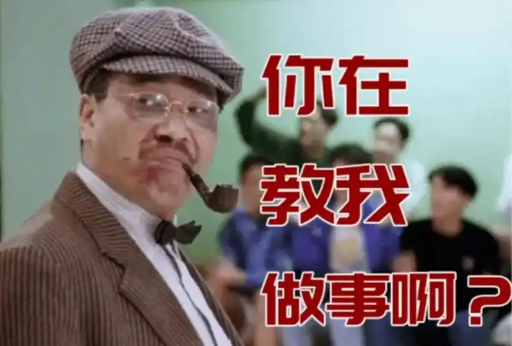 该梗出自老电影《逃学威龙2》里面人称重案组之虎曹达华之口在网络上