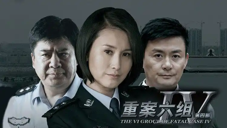 重案六组 第四部 : 《重案六组 第四部》主创人员介绍