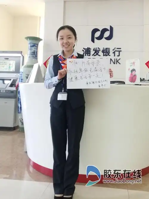 浦发银行烟台分行营业部 柜员 温洋子"祝:所有母亲,永远年轻,充满活力